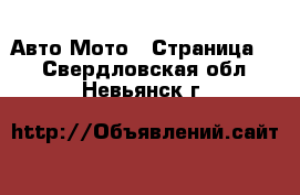 Авто Мото - Страница 2 . Свердловская обл.,Невьянск г.